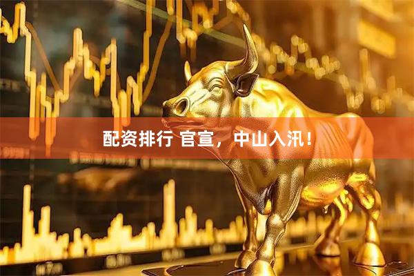配资排行 官宣，中山入汛！